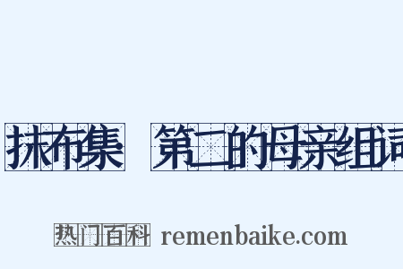 抹布集·第二的母亲组词是什么意思的图片